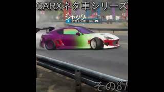 #CARX #ネタ車シリーズ　#shorts　ジャック　その87