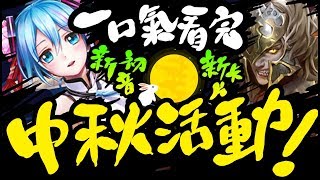 【神魔之塔】一口氣讀完『神魔中秋活動！』全新初音+齊格菲潛解【GNN新聞】【阿紅實況】