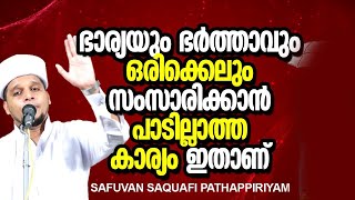 ഭാര്യയും ഭർത്താവും ഒരിക്കലും സംസാരിക്കാൻ പാടില്ലാത്ത കാര്യങ്ങൾ  Safuvan Saquafi