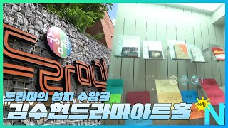 드라마의 성지 수암골!! 김수현드라마아트홀/ 생방송 아침N