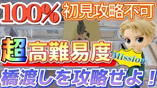 [クレーンゲーム][スパイファミリー]初見で攻略できる人はいない高難易度橋渡しの攻略法を探る！[ユーフォーキャッチャー]