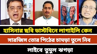 হাসিনার ছবি ডা'স্ট'বিনে কেন | সারজিস ও খালেদ মহিউদ্দিনের তুমুল ঝ'গ'ড়া |Khaled Mohiuddin |Sarjis Alam