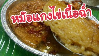 ขนมหม้อแกงไข่เนื้อฉ่ำ หวานน้อย หอมกลิ่นหอมเจียว/ครัวติดโบ  by ครูแดง