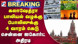 #breaking | கலாஷேத்ரா பாலியல் வழக்கு - போலிஸுக்கு 4 வாரம் கெடு - சென்னை ஐகோர்ட் அதிரடி | sathiyamtv