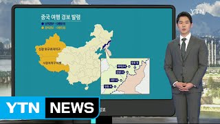 북·중 접경 지역 여행 유의! / YTN (Yes! Top News)