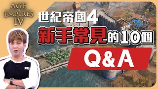 【SoBaD】世紀帝國4：新手常見的10個QA！遇到蓋牆的對手怎麼應對？用哪根指頭編隊順手？｜Age of Empires IV