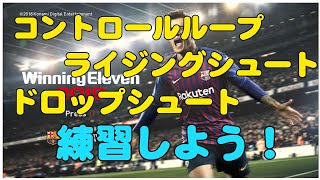 【ウイイレ2019体験版】コントロールループ、ライジングシュート、ドロップシュート練習してみた！