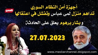 محاولة اعتقال لمى عباس من منزلها في دمشق وبشار برهوم يعلق