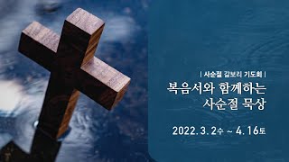 [사순절갈보리기도회] 1일 그들의 죄에서 구원할 자이심이라 마1:18-25 김주송 목사 2022.3.2