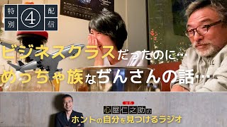 【YouTube限定配信④】ビジネスクラスからまさかの…「めっちゃ族」なぢんさんの話。「心屋仁之助のホントの自分を見つけるラジオ」