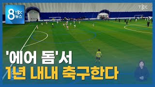 에어돔에서 축구한다 230130 ㅣTBC뉴스