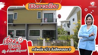 รีวิวทาวน์โฮม ทรัพย์ธานี 5 รังสิตคลอง 9 อยู่ใกล้ โรงพยาบาล ธัญบุรี และ โรงพยาบาล บางปะกอง-รังสิต 2