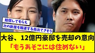 大谷翔平、12億円豪邸を売却の意向 「もうあそこには住めない」【なんJ反応】【2chスレ】【5chスレ】【プロ野球反応集】