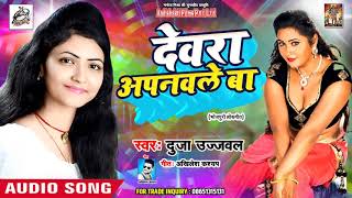 Dujja Ujjwal | Devra Apnavle Ba | देवरा अपनवले बा | New Bhojpuri Hit Songs 2018