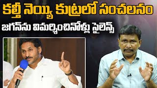 కల్తీ నెయ్యి కుట్రలో సంచలనం... జగన్ ను విమర్శించినోళ్లు సైలెన్స్ | @superv6tv1