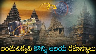 అంతుచిక్కని కొన్ని ఆలయ రహస్యాలు | Untold Facts of TOP 10 Mysterious Temples in India | Planet Facts