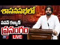 LIVE : Deputy CM Pawan Kalyan Powerful Speech at AP Assembly | TV5 News