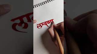 Writing names in Devanagari Calligraphy  | Chaitanya Gokhale Calligraphy #Shorts