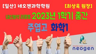 [일산] 네오젠과학학원 / 주엽고2 2023년 1학기 중간고사 화학1 내신분석 / 최상욱 원장