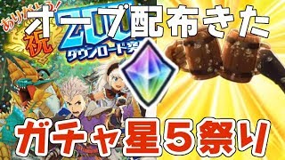 モンハンライダーズ オーブ無料配布きたからガチャ回したら星５祭りだった！MHR　シソッパ