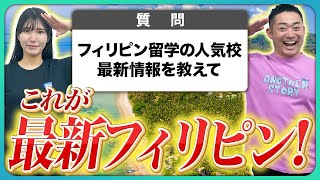 【2025年】フィリピン全土70校を視察！エージェントが語る、実態