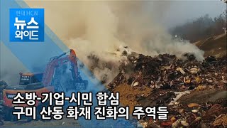 소방·기업·시민 합심…구미 산동 화재 '115시간 진화' 주역들 / 대구경북 현대hcn