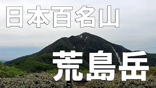 【5月中旬】荒島岳☆（日本百名山、福井県大野市）