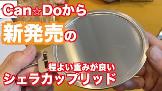 Can⭐︎Do新商品？シェラカップリッドがかわゆす