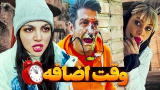 فیلم سینمایی کمدی و طنز وقت اضافه محمود اصلانی 🧨 با کیک کوبوند تو صورتش 😱