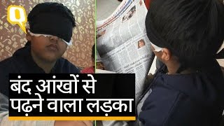 Quint Hindi:  कमाल है! ये लड़का तो बंद आंखों से अखबार पढ़ता है