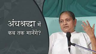 अंधश्रद्धा में कब तक मानेंगे? | Hindi Podcast | How Long Will You Believe in Superstitions?