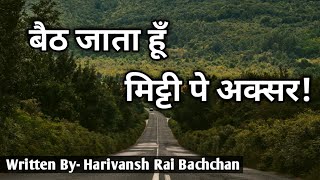 Motivational Hindi Poem : बैठ जाता हूँ मिट्टी पर अक्सर! By- Harivansh Rai Bachchan