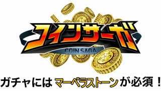 コインサーガ 課金ガチャを無料で回す攻略法