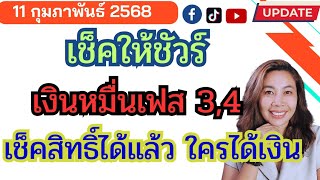 เช็คสิทธิ์เงินหมื่นเฟส 3 เฟส 4 ได้แล้ว?