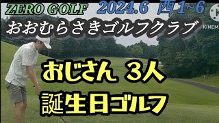 ZEROGOLF2024063人おやじの誕生日会ゴルフ おおむらさきゴルフクラブ ①