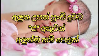 අලුත උපන් දුවට නව තාලයට \