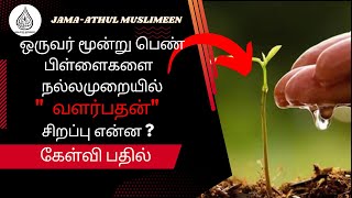 ஒருவர் மூன்று பெண் பிள்ளைகளை நல்ல முறையில் வளர்ப்பதின் சிறப்பு என்ன ?