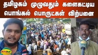 தமிழகம் முழுவதும் களைகட்டிய பொங்கல் பொருட்கள் விற்பனை | Tamil Nadu Pongal Festival Celebration