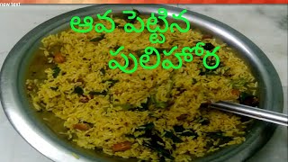 ఆవ పెట్టిన పులిహోర| ava pettina pulihora| tamarind rice| pulihora| #simpleandusefulchannelbyhindu