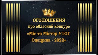Оголошення про конкурс "Міс та Містер УТОГ Одещина - 2022"
