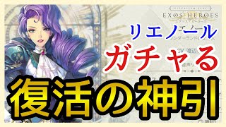 【エグゾスヒーローズ】ガチャ/ワンダーランドの女主人リエノール契約！【EXOS HEROES】