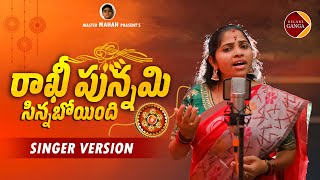 Rakhi Punnami Sinnaboindi Singer version Song | Latest Folk Songs |  Relare Ganga Songs
