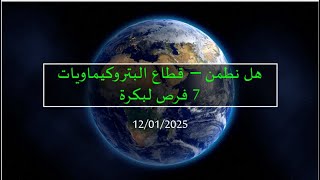 هل نطمن – قطاع البتروكيماويات7 فرص لبكرة ( 12/01/2025 )