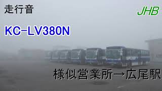 [走行音] ジェイ・アール北海道バス KC-LV380N 日勝線 様似営業所→広尾駅