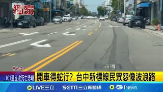 開車得蛇行? 台中新標線民眾怨像波浪路 左轉標線為解\