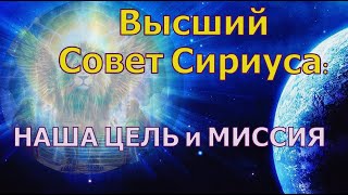 НАША ЦЕЛЬ и МИССИЯ ~ Высший Совет Сириуса