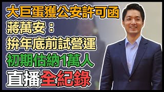 【直播完整版】大巨蛋獲公安許可函 蔣萬安：拚年底前試營運初期估納1萬人