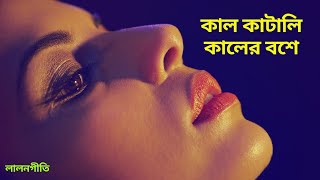 Lalon Geeti লালন গীতি Lalon Song Kal Katali Kaler Bose কাল কাটালি কালের বশে  #Lalongiti