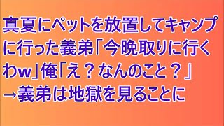 真夏にペットを放置してキャンプに行った義弟