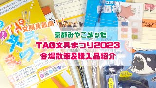 【TAG文具まつり2023】4年ぶりの開催！！新しい文房具との出会い✨会場散策\u0026購入品紹介【京都みやこメッセ】